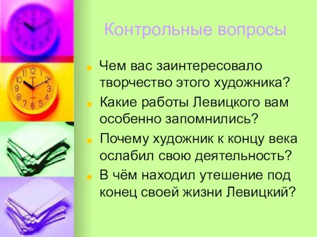 Контрольные вопросы Чем вас заинтересовало творчество этого художника? Какие работы Левицкого вам