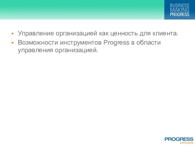 Управление организацией как ценность для клиента. Возможности инструментов Progress в области управления организацией.