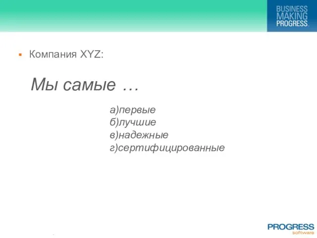 Компания XYZ: Мы самые … а)первые б)лучшие в)надежные г)сертифицированные