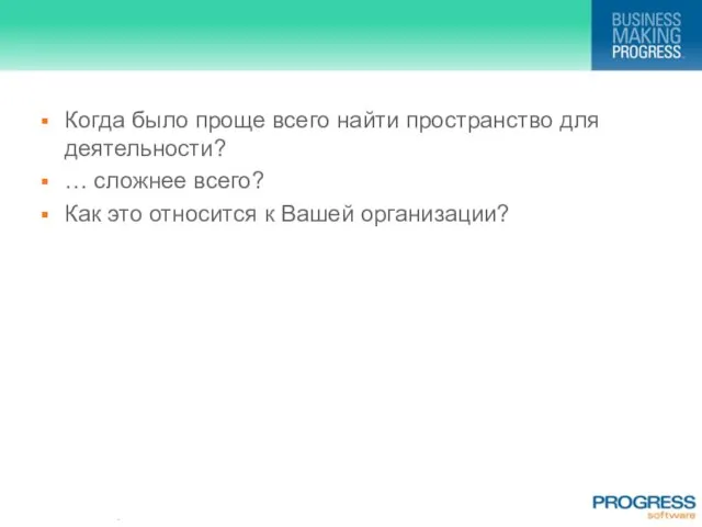 Когда было проще всего найти пространство для деятельности? … сложнее всего? Как