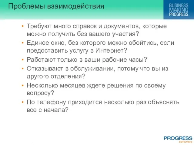 Проблемы взаимодействия Требуют много справок и документов, которые можно получить без вашего