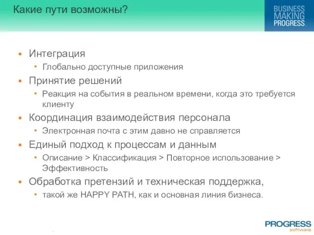 Какие пути возможны? Интеграция Глобально доступные приложения Принятие решений Реакция на события