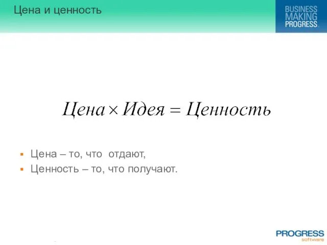 Цена и ценность Цена – то, что отдают, Ценность – то, что получают.