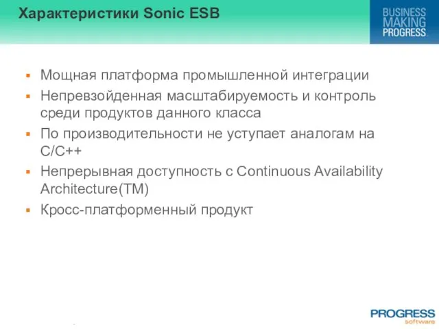 Характеристики Sonic ESB Мощная платформа промышленной интеграции Непревзойденная масштабируемость и контроль среди