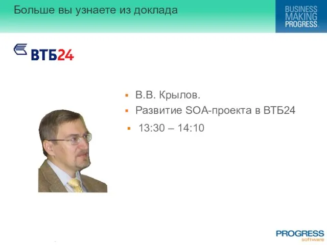 Больше вы узнаете из доклада 13:30 – 14:10 В.В. Крылов. Развитие SOA-проекта в ВТБ24