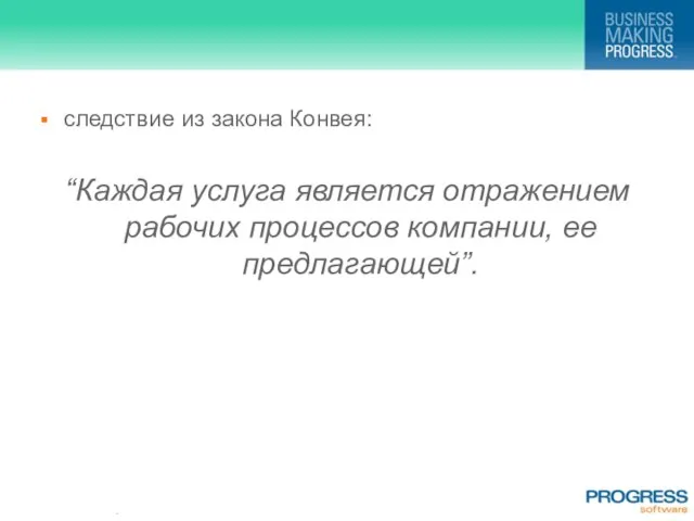 следствие из закона Конвея: “Каждая услуга является отражением рабочих процессов компании, ее предлагающей”.