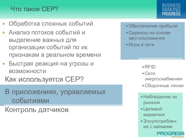 Что такое CEP? Обработка сложных событий Анализ потоков событий и выделение важных