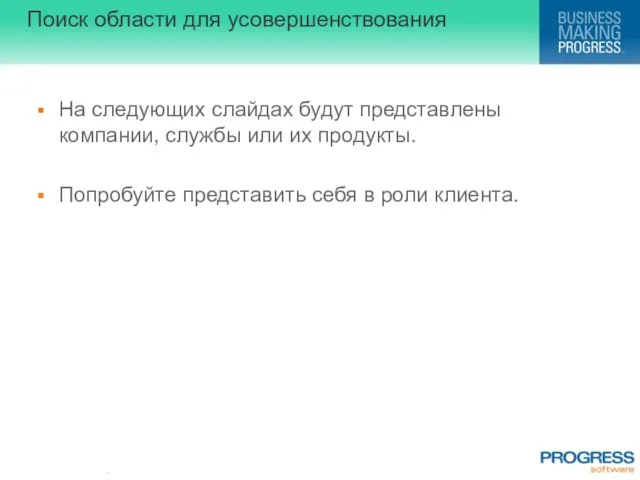 Поиск области для усовершенствования На следующих слайдах будут представлены компании, службы или