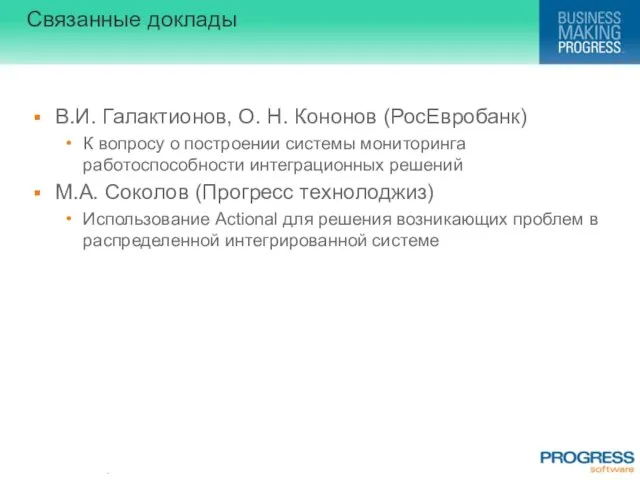 Связанные доклады В.И. Галактионов, О. Н. Кононов (РосЕвробанк) К вопросу о построении