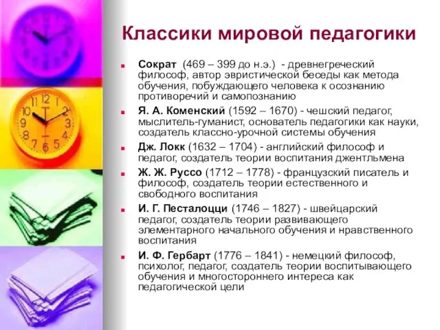 Классики мировой педагогики Сократ (469 – 399 до н.э.) - древнегреческий философ,