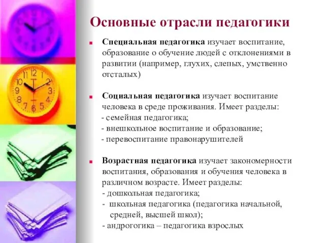 Основные отрасли педагогики Специальная педагогика изучает воспитание, образование о обучение людей с