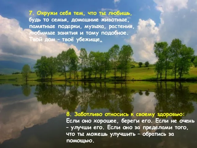 7. Окружи себя тем, что ты любишь, будь то семья, домашние животные,