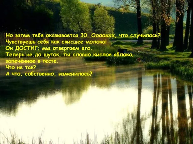 Но затем тебе оказывается 30. Ооооххх, что случилось? Чувствуешь себя как скисшее