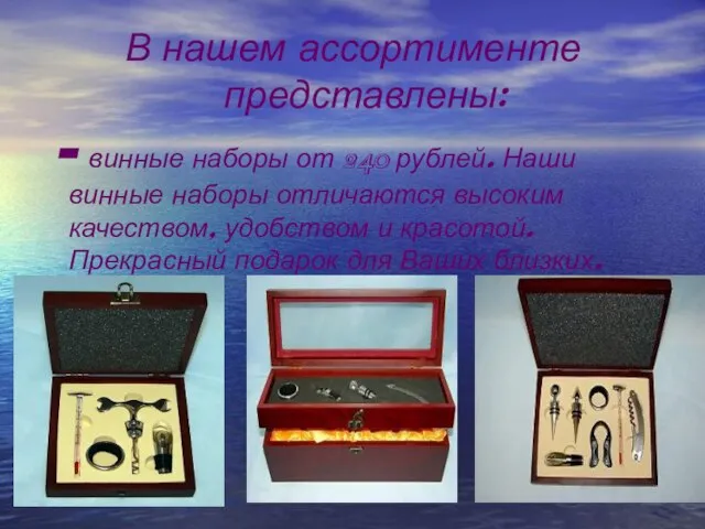 В нашем ассортименте представлены: - винные наборы от 240 рублей. Наши винные