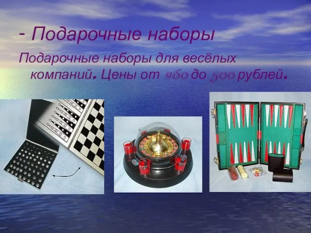 - Подарочные наборы Подарочные наборы для весёлых компаний. Цены от 260 до 500 рублей.