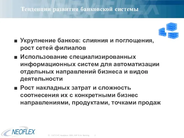 Тенденции развития банковской системы Укрупнение банков: слияния и поглощения, рост сетей филиалов