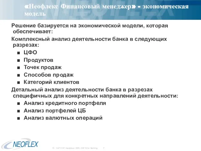 «Неофлекс Финансовый менеджер» - экономическая модель Решение базируется на экономической модели, которая