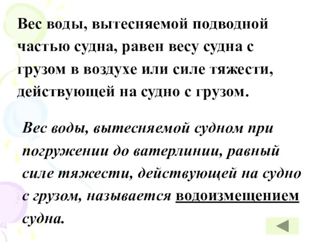 Вес воды, вытесняемой подводной частью судна, равен весу судна с грузом в