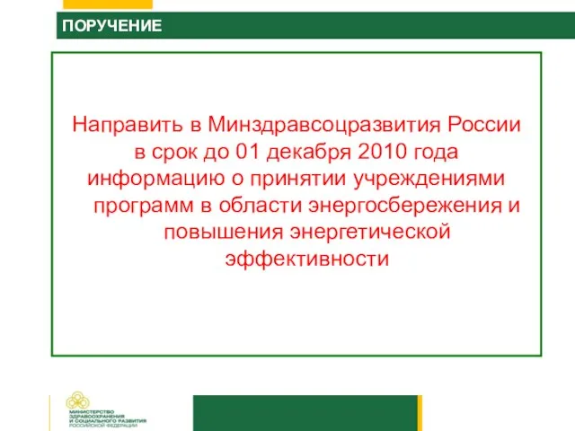 ПОРУЧЕНИЕ Направить в Минздравсоцразвития России в срок до 01 декабря 2010 года