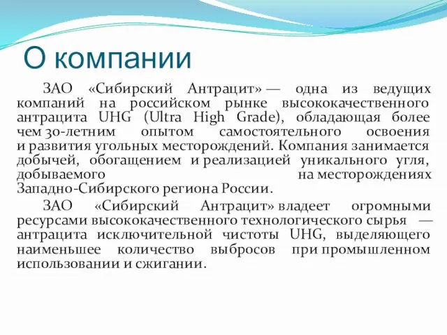 О компании ЗАО «Сибирский Антрацит» — одна из ведущих компаний на российском