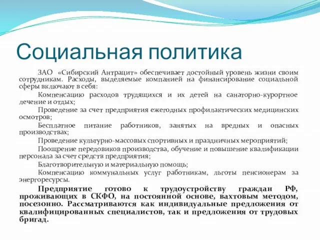 Социальная политика ЗАО «Сибирский Антрацит» обеспечивает достойный уровень жизни своим сотрудникам. Расходы,