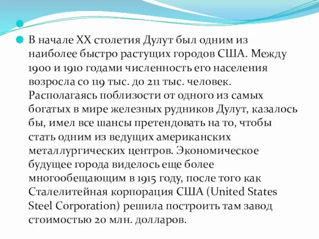 В начале ХХ столетия Дулут был одним из наиболее быстро растущих городов