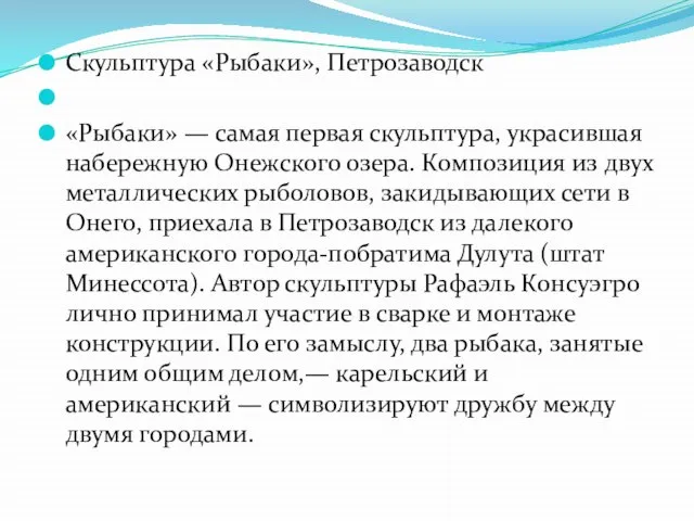 Скульптура «Рыбаки», Петрозаводск «Рыбаки» — самая первая скульптура, украсившая набережную Онежского озера.