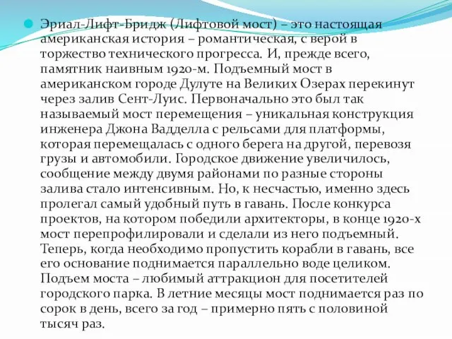 Эриал-Лифт-Бридж (Лифтовой мост) – это настоящая американская история – романтическая, с верой