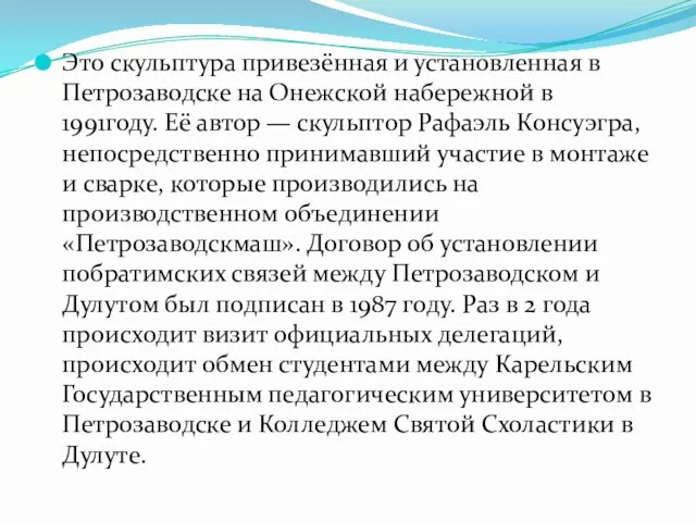 Это скульптура привезённая и установленная в Петрозаводске на Онежской набережной в 1991году.