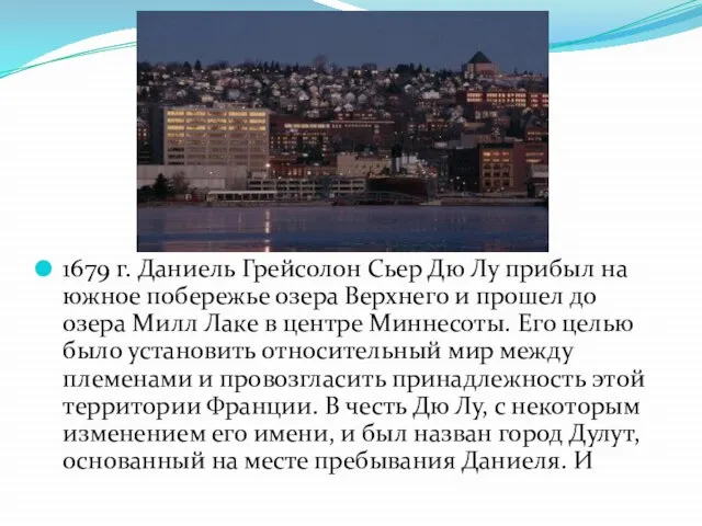 1679 г. Даниель Грейсолон Сьер Дю Лу прибыл на южное побережье озера