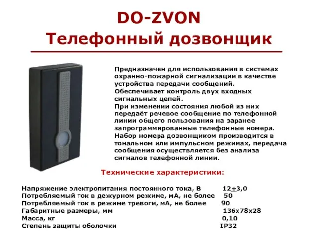 DO-ZVON Телефонный дозвонщик Предназначен для использования в системах охранно-пожарной сигнализации в качестве