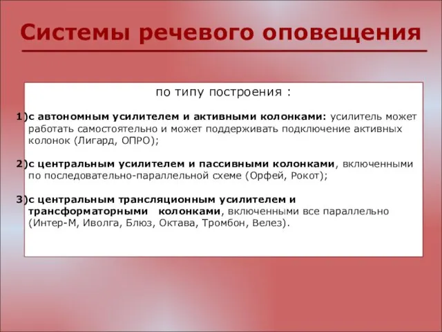 Системы речевого оповещения по типу построения : с автономным усилителем и активными