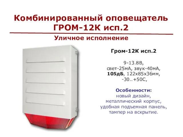 Комбинированный оповещатель ГРОМ-12К исп.2 Гром-12К исп.2 9-13.8В, свет-25мА, звук-40мА, 105дБ, 122х85х36мм, -30..+50С,