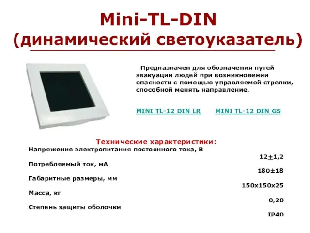 Mini-TL-DIN (динамический светоуказатель) Предназначен для обозначения путей эвакуации людей при возникновении опасности