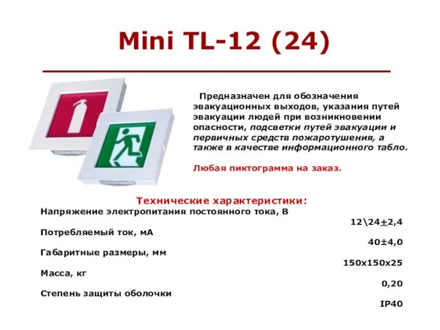 Mini TL-12 (24) Предназначен для обозначения эвакуационных выходов, указания путей эвакуации людей