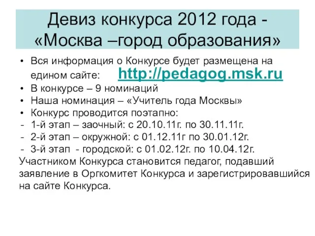 Девиз конкурса 2012 года - «Москва –город образования» Вся информация о Конкурсе