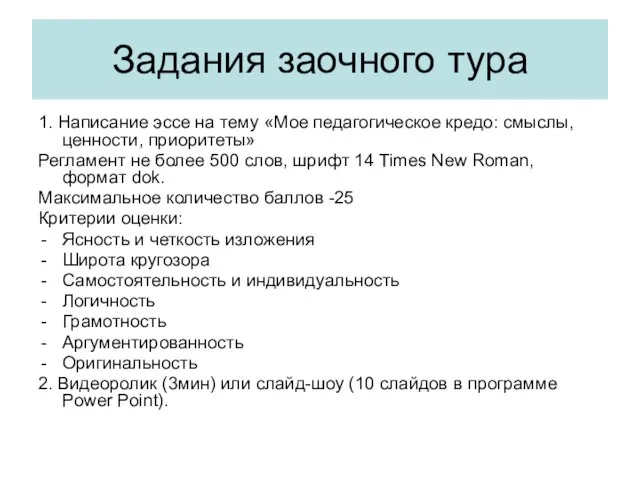 Задания заочного тура 1. Написание эссе на тему «Мое педагогическое кредо: смыслы,