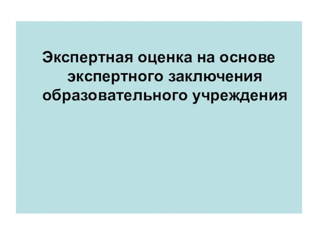 Экспертная оценка на основе экспертного заключения образовательного учреждения