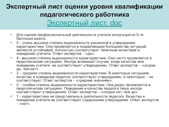 Экспертный лист оценки уровня квалификации педагогического работника Экспертный лист. doc Для оценки