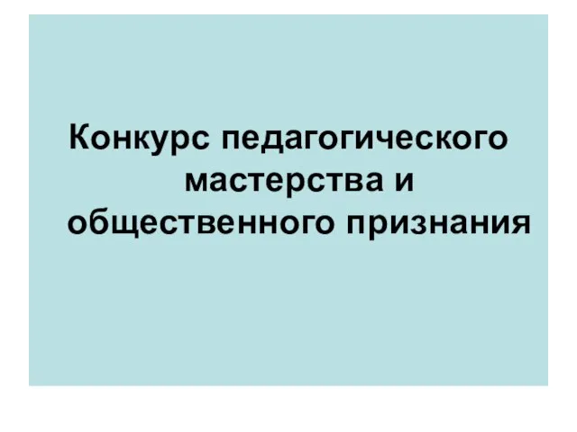 Конкурс педагогического мастерства и общественного признания