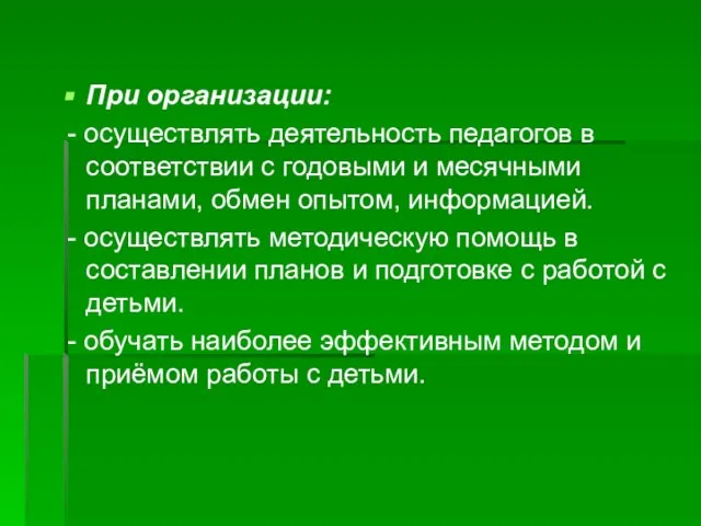 При организации: - осуществлять деятельность педагогов в соответствии с годовыми и месячными