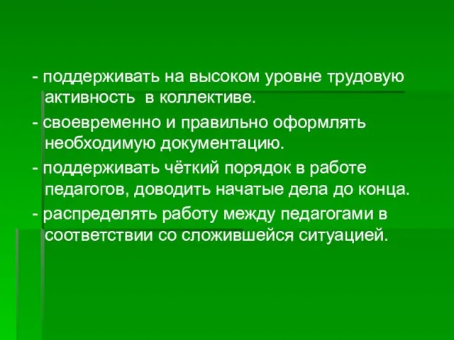 - поддерживать на высоком уровне трудовую активность в коллективе. - своевременно и