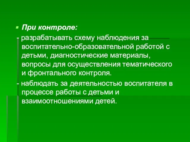 При контроле: - разрабатывать схему наблюдения за воспитательно-образовательной работой с детьми, диагностические