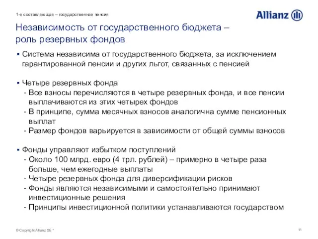 © Copyright Allianz SE * Независимость от государственного бюджета – роль резервных