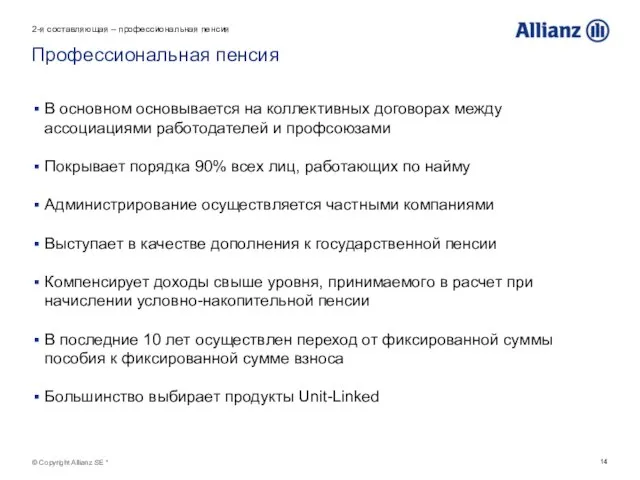 © Copyright Allianz SE * Профессиональная пенсия В основном основывается на коллективных