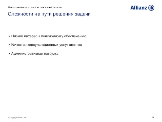 © Copyright Allianz SE * Сложности на пути решения задачи Некоторые мысли