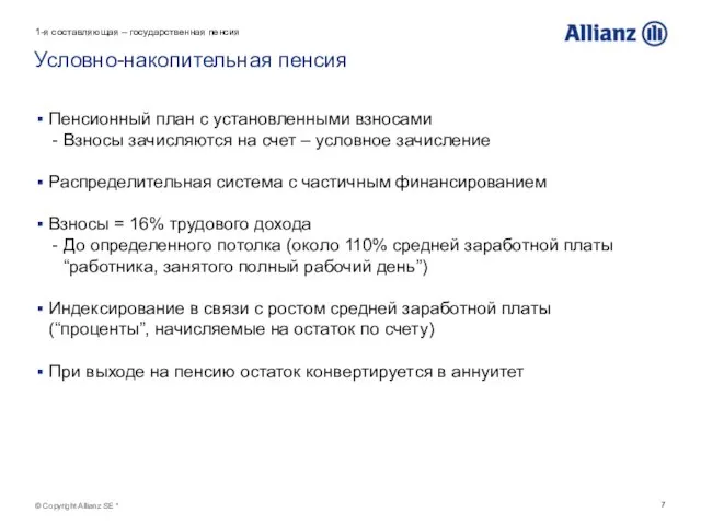 © Copyright Allianz SE * Условно-накопительная пенсия Пенсионный план с установленными взносами