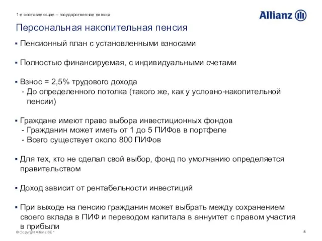 © Copyright Allianz SE * Персональная накопительная пенсия Пенсионный план с установленными