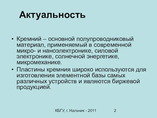 КБГУ, г. Нальчик - 2011 Актуальность Кремний – основной полупроводниковый материал, применяемый