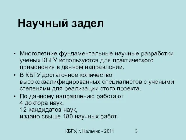 КБГУ, г. Нальчик - 2011 Научный задел Многолетние фундаментальные научные разработки ученых